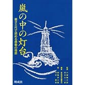 嵐の中の灯台―親子三代で読める感動の物語