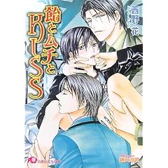 【クリックで詳細表示】飴とムチとKISS (白泉社花丸文庫)： 西野 花， 緒田 涼歌： 本