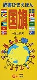 辞書びきえほん 国旗 表紙画像