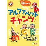 アルファベットチャンツ(CD付き)