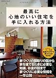 最高に心地のいい住宅を手に入れる方法 (エクスナレッジムック)