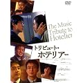 �g���r���[�g�E�z�e���A�[ [DVD]