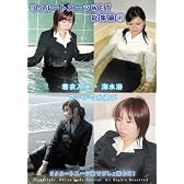 リクルートスーツWET 総集編1 [DVD]