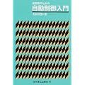 技術者のための自動制御入門
