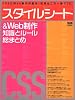 スタイルシート&Web制作 知識とルール総まとめ (エムディエヌ・ムック―インプレスムック)
