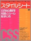 スタイルシート&Web制作 知識とルール総まとめ (エムディエヌ・ムック―インプレスムック)