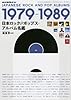 レコード・コレクターズ増刊 日本ロック&ポップス・アルバム名鑑1979~1989