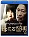 母なる証明 [Blu-ray]