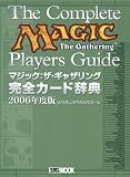 マジック:ザ・ギャザリング完全カード辞典2006年版 (ホビージャパンMOOK (170))
