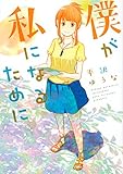 書評 僕が私になるために (モーニング KC) by トムタン