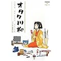 オタク川柳―人はみな何かしらかのオタクです