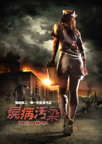 屍病汚染 DEAD RISING 吉田大輝 矢崎広 安藤聖 尾上寛之 渋川清彦