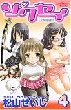 ゾクセイ 4 (4) (少年チャンピオン・コミックス)