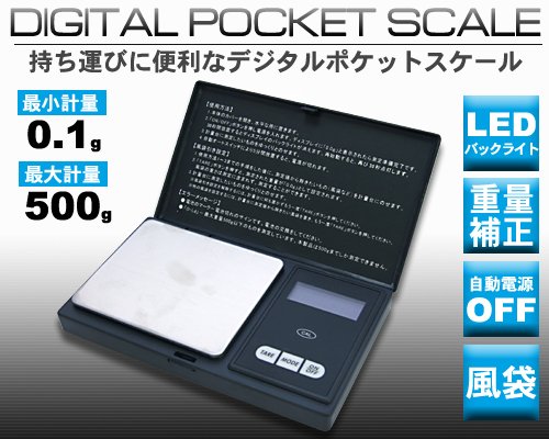デジタルポケットスケール■0.1g～500ｇで計れるコンパクト電子計量器