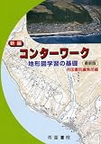 新編 コンターワーク 地形図学習の基礎 最新版