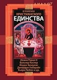 Produkt-Bild: V poiskah hristianskogo edinstva (in Russian language)
