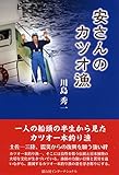 安さんのカツオ漁