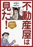 書評 不動産屋は見た! 部屋探しのマル秘テク、教えます by 有坂汀