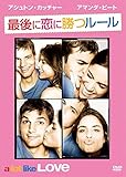 最後に恋に勝つルール [DVD]