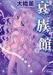 衰族館 2