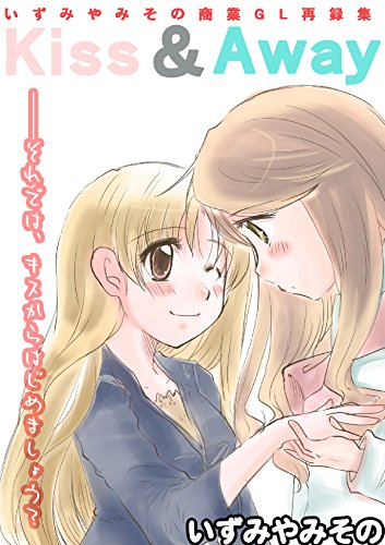 Kiss & Away (Japanese Edition)