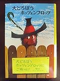 大どろぼうホッツェンプロッツ (世界の子どもの本 15)
