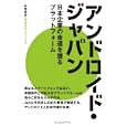 アンドロイド・ジャパン<br>木寺 祥友著 <br>インプレスジャパン<br>1680円<br>ISBN:9784844330356