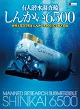 有人潜水調査船「しんかい6500」 模型と写真で見る「しんかい6500」の活動と実績