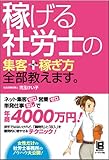 稼げる社労士の　集客＋稼ぎ方全部教えます。