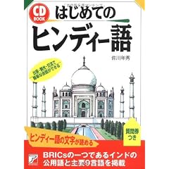 CD BOOK はじめてのヒンディー語 (アスカカルチャー)