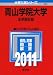 青山学院大学(全学部日程) (2011年版 大学入試シリーズ)