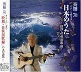ギターで奏でる日本のうた 股旅・任侠演歌編