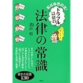 転ばぬ先の杖！　トラブル以前の法律の常識 (講談社の実用BOOK)
