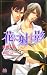�֤˼ͤ��� (ARLES NOVELS) 