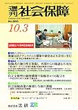 週刊社会保障2016年10月3日「地方包括ケアシステムの構築や制度改正を着実に実行」―二川一男厚生労働事務次官に聞く―