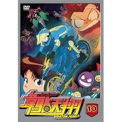 韋駄天翔 10