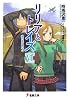 リリアとトレイズVI 私の王子様〈下〉 (電撃文庫)