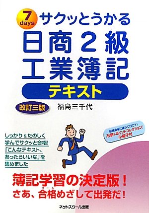 サクッとうかる日商2級工業簿記 テキスト