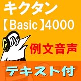キクタン Basic 4000 例文音声【英単語+例文テキストデータ付】(アルク) [ダウンロード]