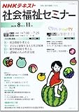 NHK 社会福祉セミナー 2013年8~11月―  (NHKシリーズ)