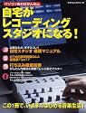 パソコンあればかんたん 自宅がレコーディングスタジオになる! この一冊で、いますぐはじめる音楽生活! (ヤマハムックシリーズ)