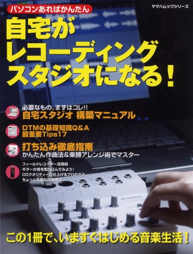 ヤマハムックシリーズ パソコンあればかんたん 自宅がレコーディングスタジオになる! この一冊で、いますぐはじめる音楽生活! (ヤマハムックシリーズ) (ヤマハムックシリーズ)