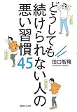 どうしても続けられない人の悪い習慣45