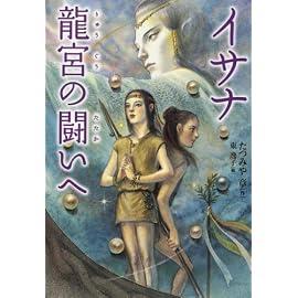 イサナ 龍宮の闘いへ