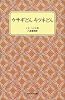 ウサギどんキツネどん―リーマスじいやのした話 (岩波少年文庫 (1003))