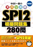 中村一樹のズバリ的中SPI2模擬問題集280問 改訂版