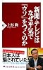 新聞・テレビはなぜ平気で「ウソ」をつくのか (PHP新書)