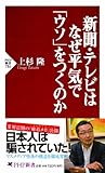 書評 新聞・テレビはなぜ平気で「ウソ」をつくのか (PHP新書) by konatsu