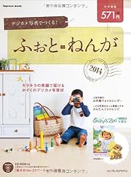 デジカメ写真でつくる！ふぉと・ねんが2014をAmazonで見る