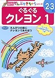 ぐるぐるクレヨン 1 (ポプラ社の知育ドリル ぜんぶできちゃうシリーズ)